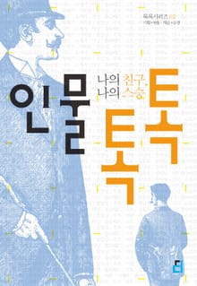 인물 톡톡