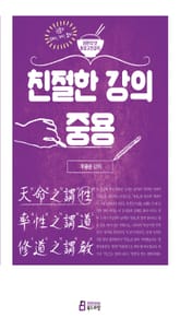 친절한 강의 중용 표지 이미지