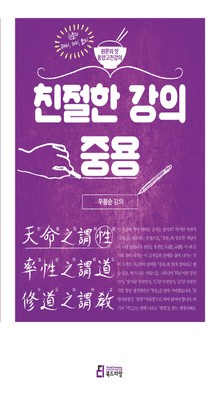 친절한 강의 중용