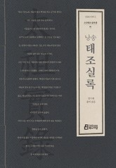 낭송 태조실록 표지 이미지