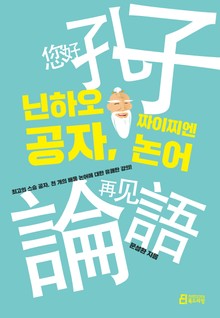 닌하오 공자, 짜이찌엔 논어