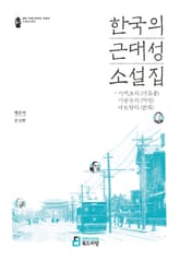 한국의 근대성 소설집 표지 이미지