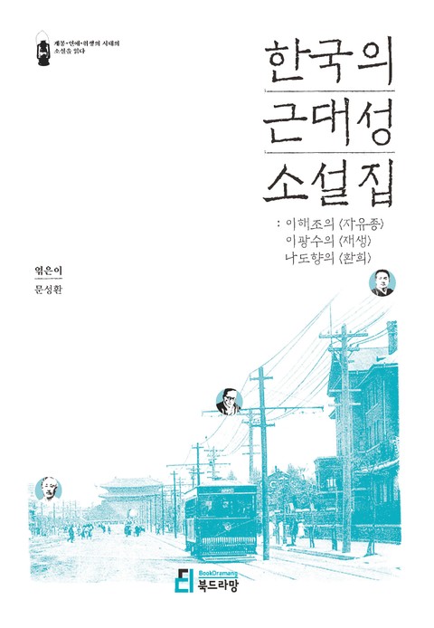 한국의 근대성 소설집 표지 이미지