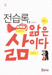 전습록, 앎은 삶이다