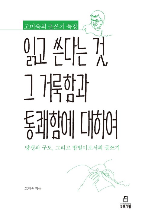 읽고 쓴다는 것, 그 거룩함과 통쾌함에 대하여 표지 이미지