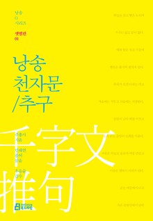 낭송 천자문/추구