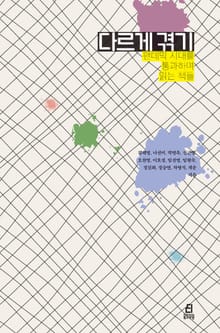 다르게 겪기