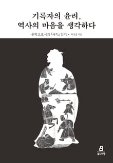 기록자의 윤리, 역사의 마음을 생각하다