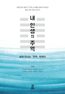 내 인생의 주역