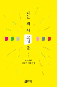 나는 왜 이 고전을