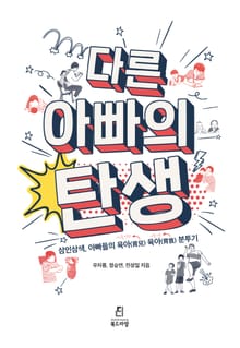 다른 아빠의 탄생