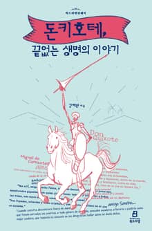 돈키호테, 끝없는 생명의 이야기