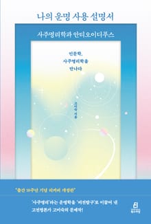 개정판 | 나의 운명 사용설명서