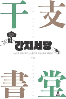 간지서당
