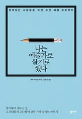 나는 예술가로 살기로 했다 표지 이미지