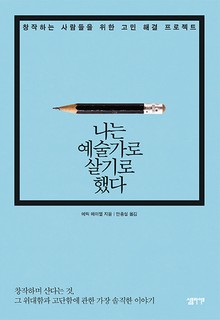 나는 예술가로 살기로 했다