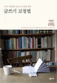 글쓰기 코칭법