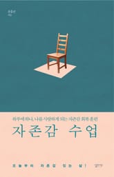 자존감 수업 표지 이미지