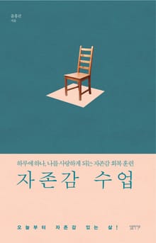 자존감 수업