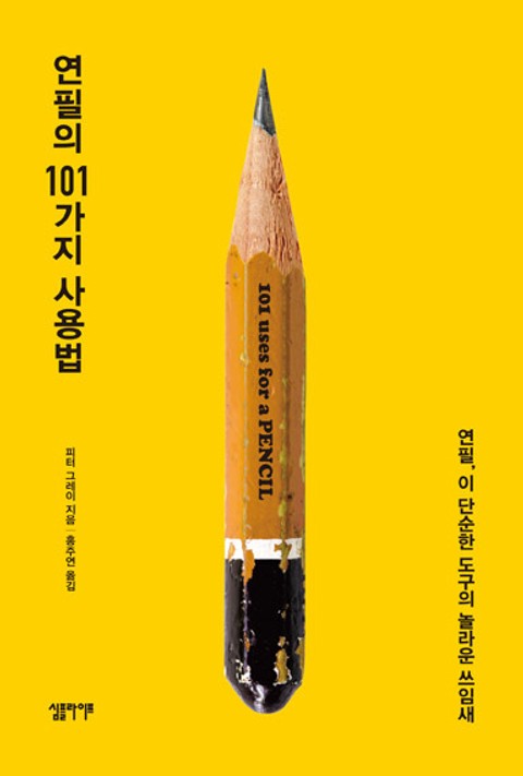 연필의 101가지 사용법 표지 이미지