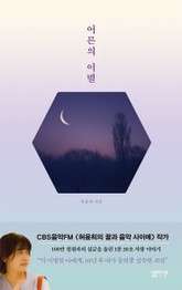 어른의 이별 표지 이미지