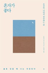 혼자가 좋다 표지 이미지