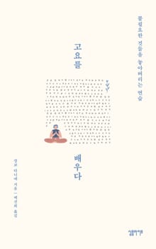 고요를 배우다