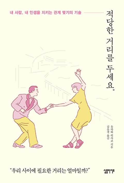 적당한 거리를 두세요 표지 이미지