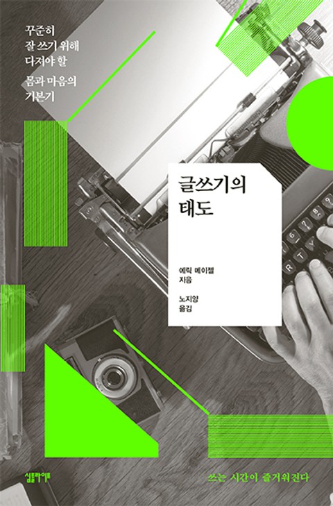 글쓰기의 태도 표지 이미지