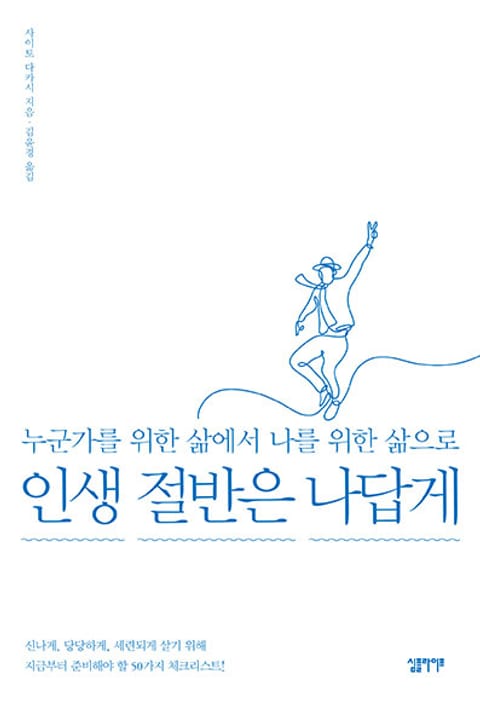 인생 절반은 나답게 표지 이미지