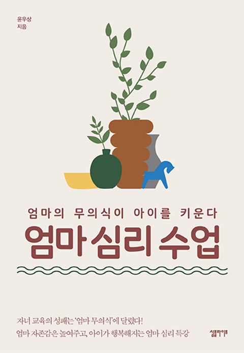 엄마 심리 수업 표지 이미지