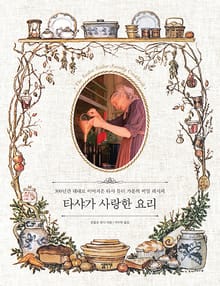 타샤가 사랑한 요리