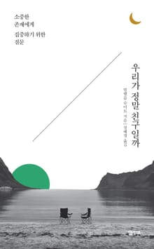 우리가 정말 친구일까