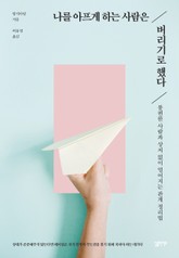 나를 아프게 하는 사람은 버리기로 했다 표지 이미지