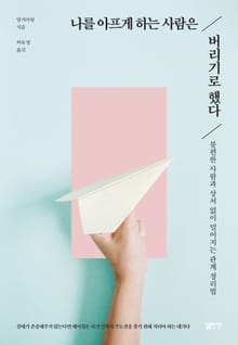 나를 아프게 하는 사람은 버리기로 했다