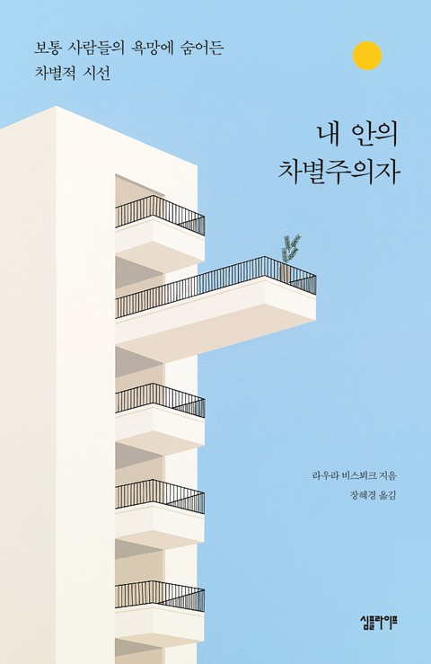 내 안의 차별주의자 표지 이미지