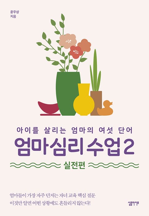 엄마 심리 수업 2 : 실전편 표지 이미지