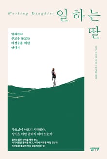일하는 딸