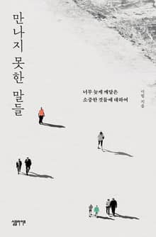 만나지 못한 말들