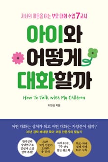 아이와 어떻게 대화할까