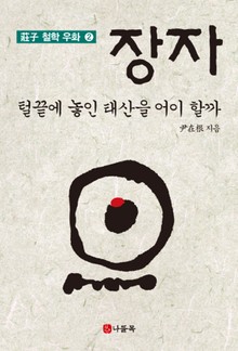 털끝에 놓인 태산을 어이할까
