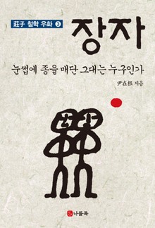 눈썹에 종을 매단 그대는 누구인가