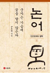 군자는 가슴에 꽃을 달지 않는다 표지 이미지