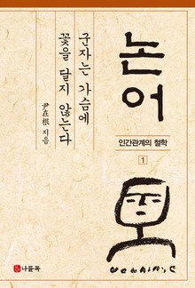 군자는 가슴에 꽃을 달지 않는다
