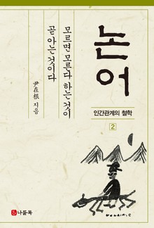 모르면 모른다 하는 것이 곧 아는 것이다