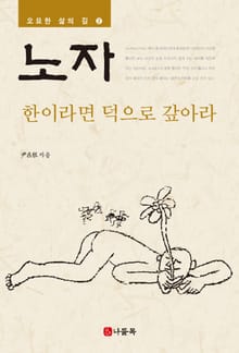 한이라면 덕으로 갚아라 