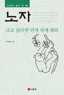 크고 싶다면 먼저 작게 하라