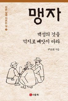 백성의 것을 억지로 빼앗지 마라