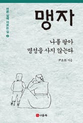 나를 팔아 명성을 사지 않는다 표지 이미지