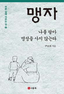 나를 팔아 명성을 사지 않는다